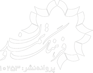 فرهنگ و تمدن